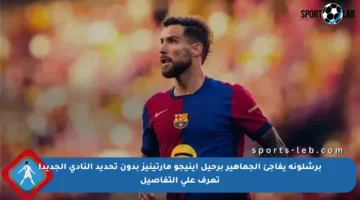 برشلونة يفاجئ الجماهير برحيل إينيجو مارتينيز بدون تحديد النادي الجديد! تعرف على التفاصيل